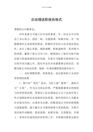 总经理述职报告格式