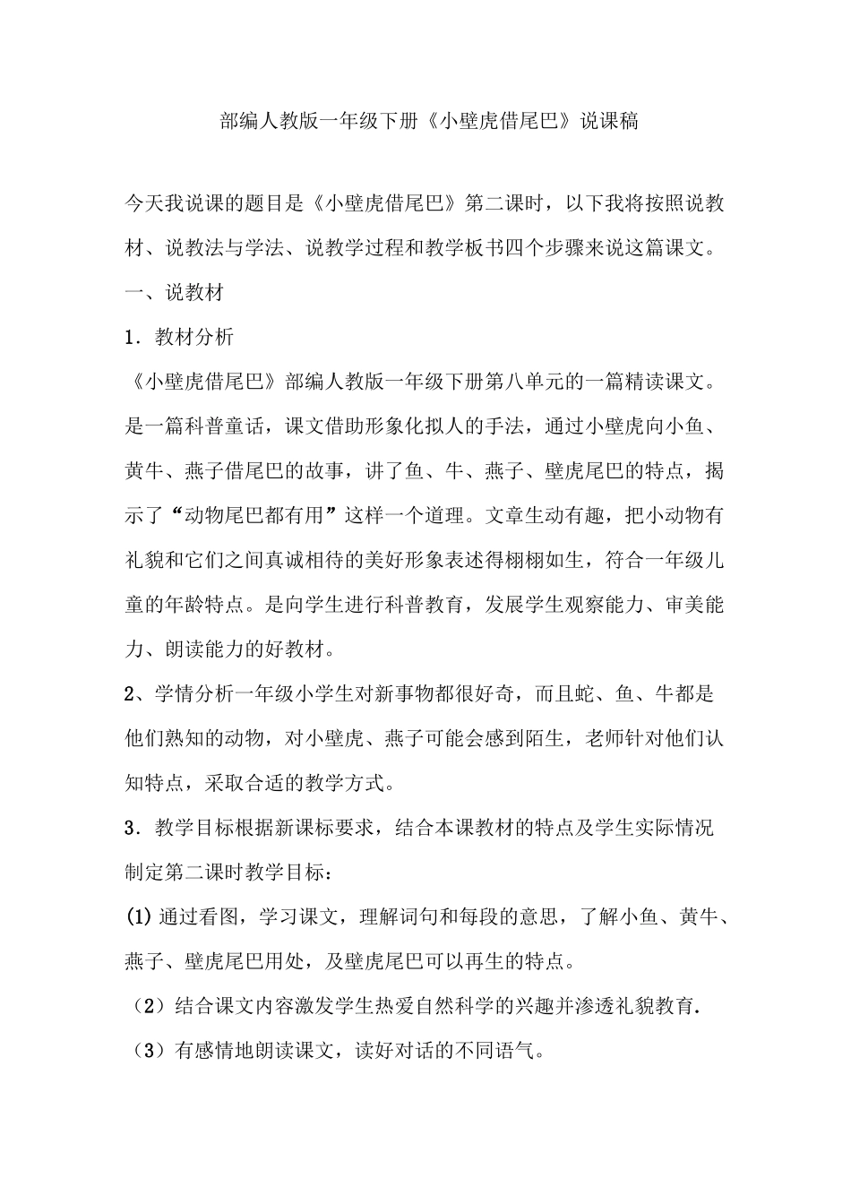 部编人教版一年级下册《小壁虎借尾巴》说课稿_第1页