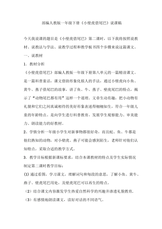 部编人教版一年级下册《小壁虎借尾巴》说课稿