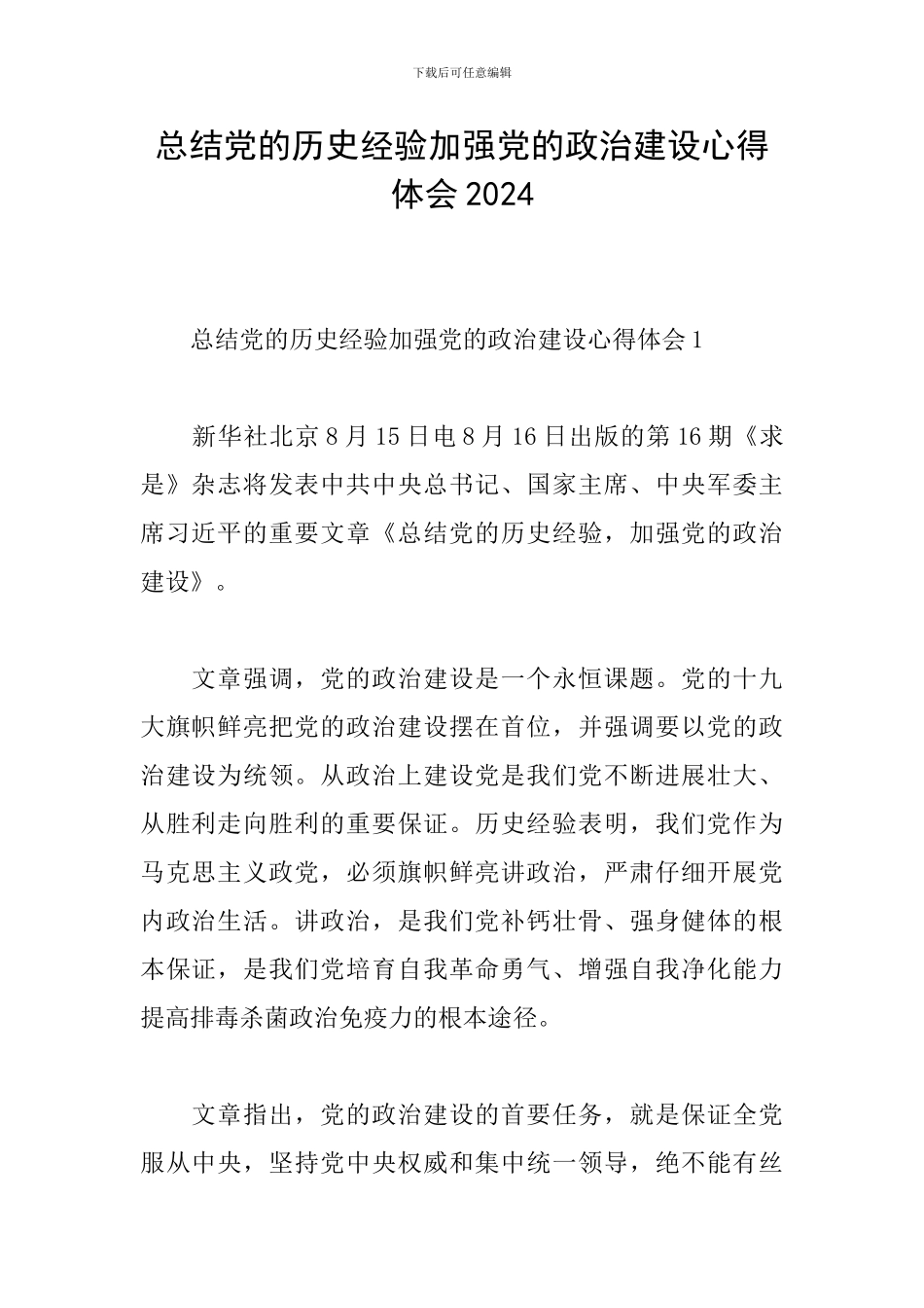 总结党的历史经验加强党的政治建设心得体会2024_第1页