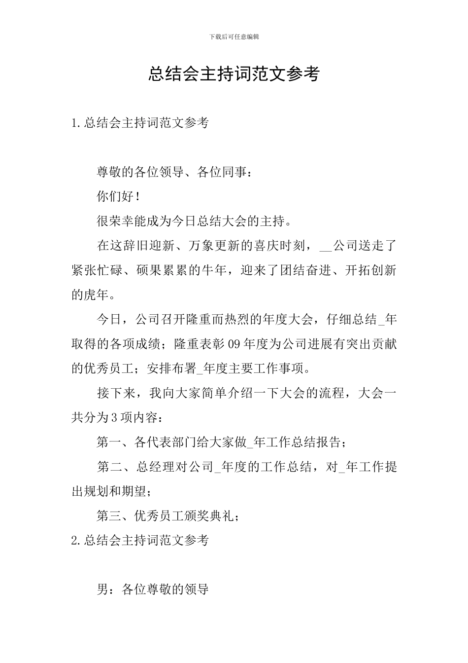 总结会主持词范文参考_第1页