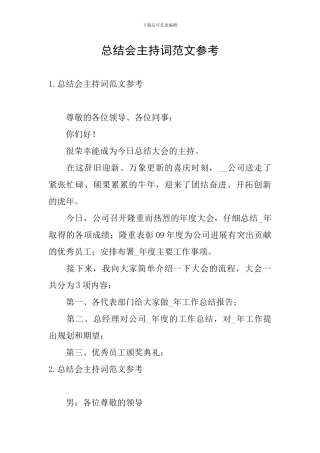 总结会主持词范文参考