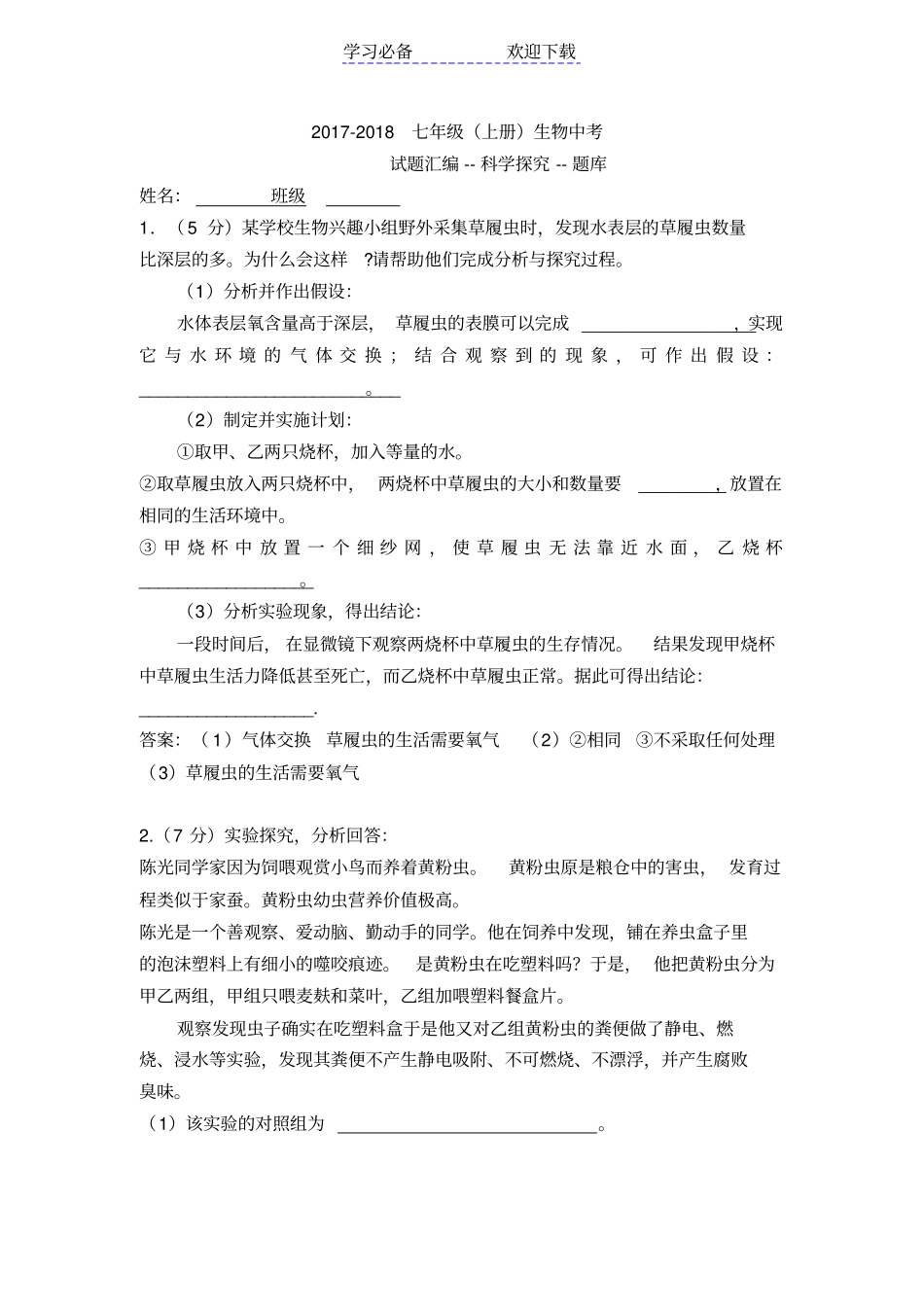 七年级生物上册试验探究题_第1页