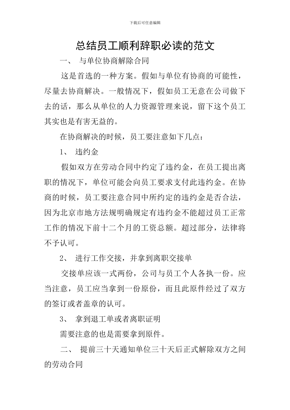 总结员工顺利辞职必读的范文_第1页