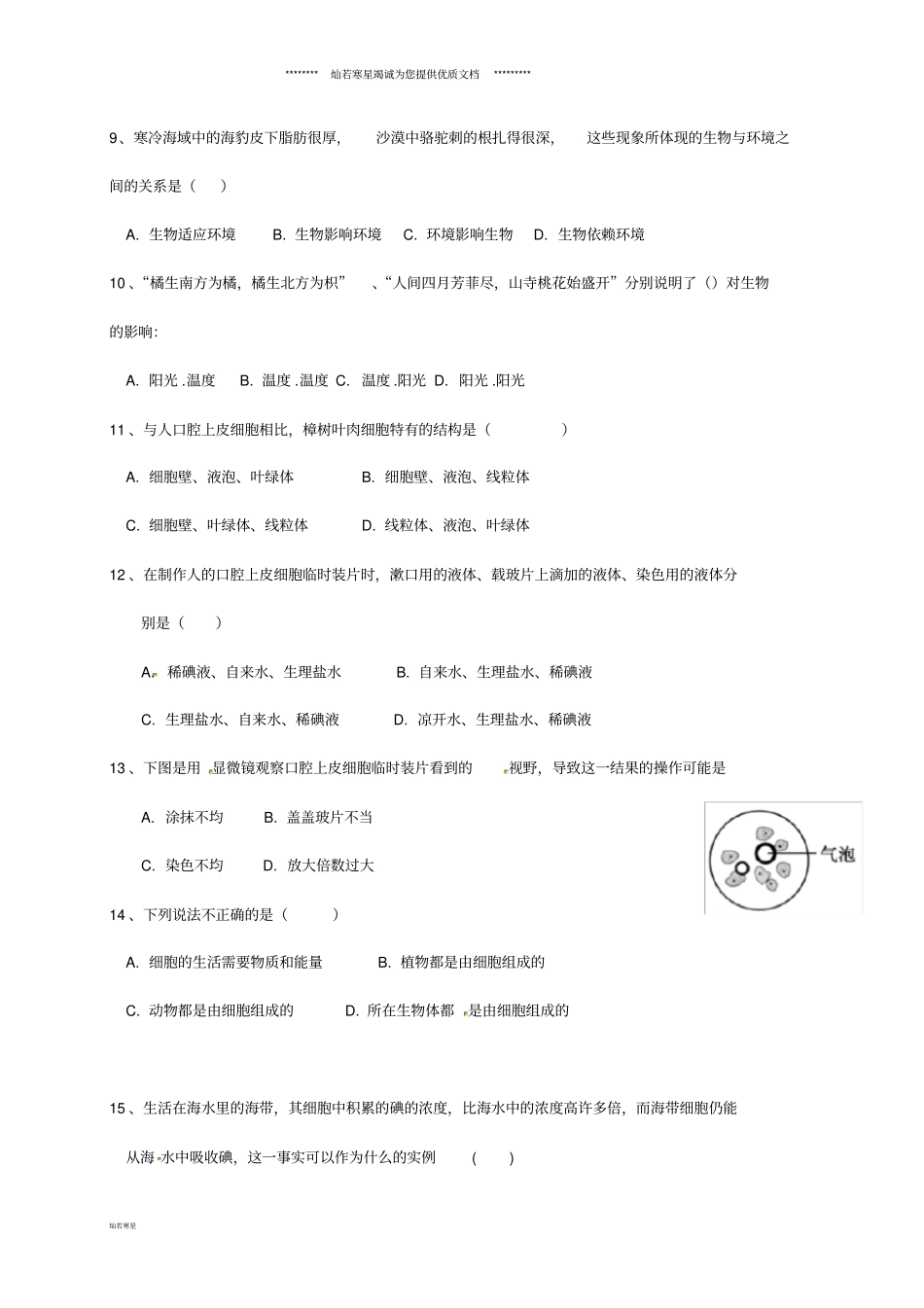 七年级生物上学期9月月考试题新人教版_第2页