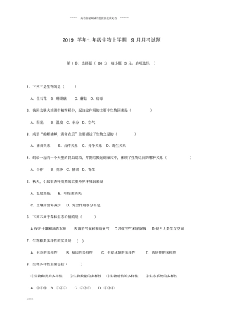 七年级生物上学期9月月考试题新人教版
