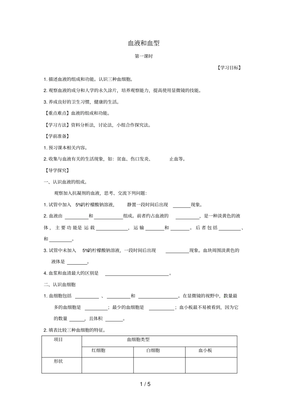 七年级生物下册101血液和血型导学案答案不全新版苏教版_第1页