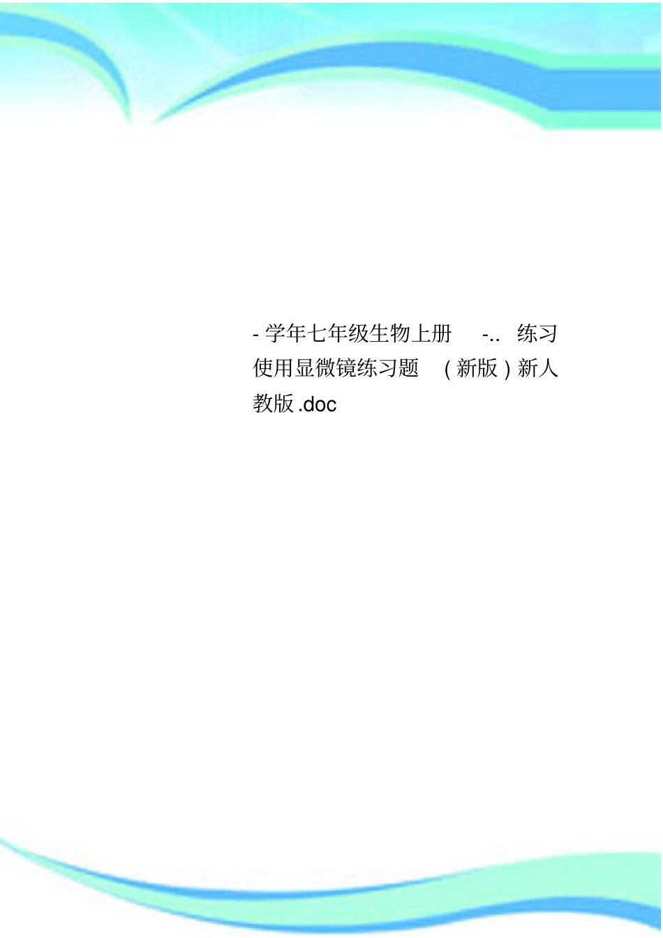 七年级生物上册练习使用显微镜练习题新版新人教版_第1页
