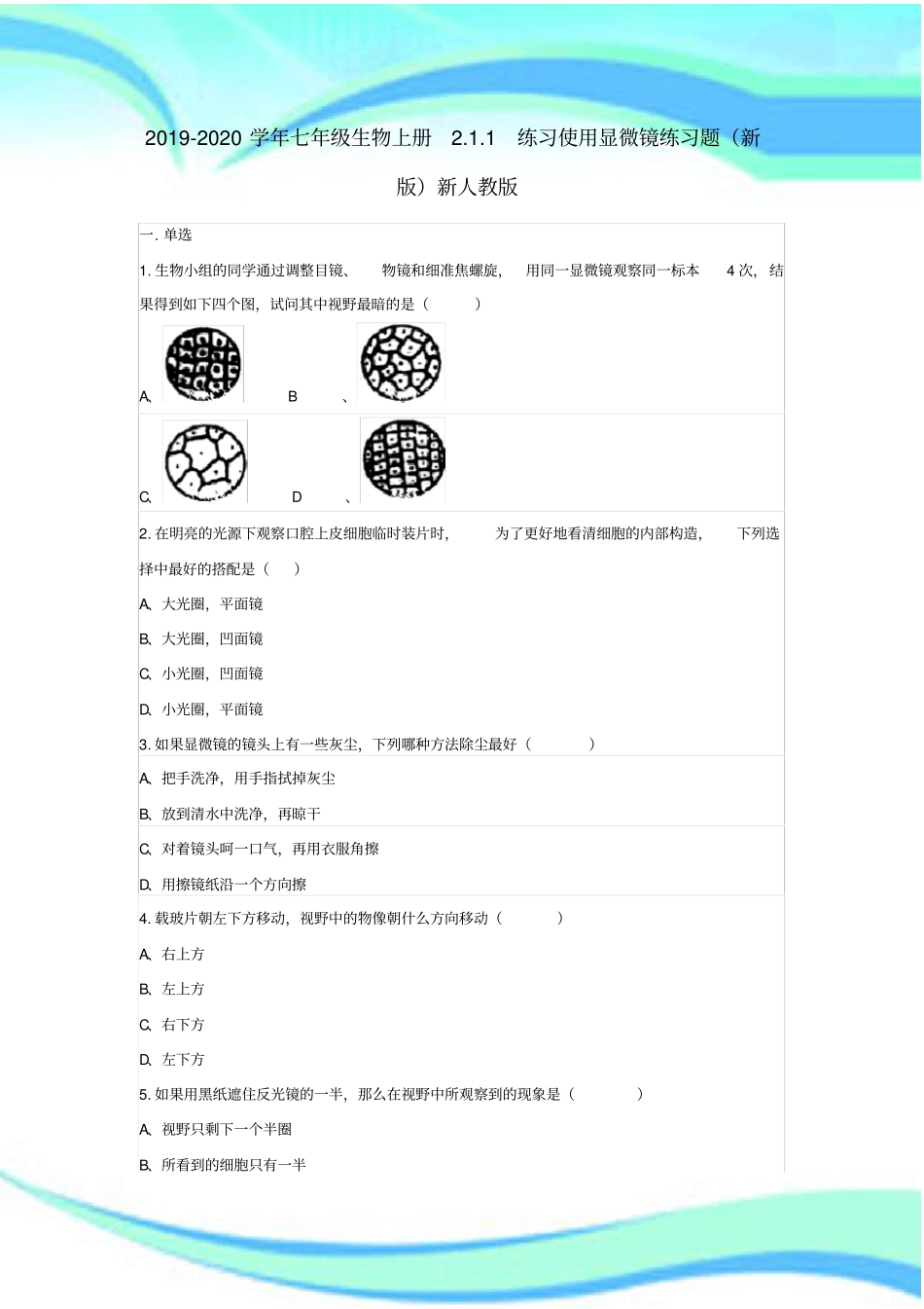 七年级生物上册练习使用显微镜练习题新版新人教版_第3页
