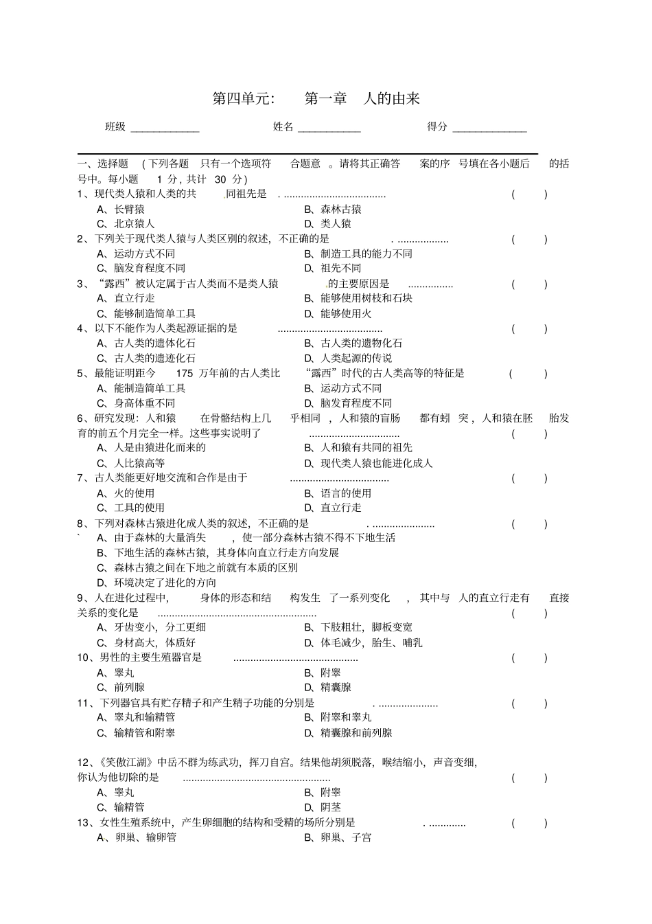 七年级生物下册1人的由来章末测试习题1新版新人教版_第1页