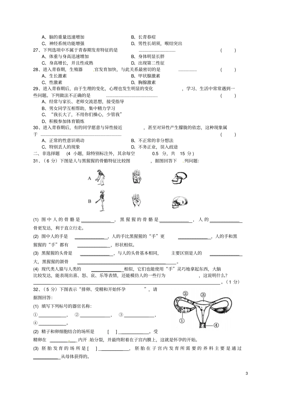 七年级生物下册1人的由来章末测试习题1新版新人教版_第3页