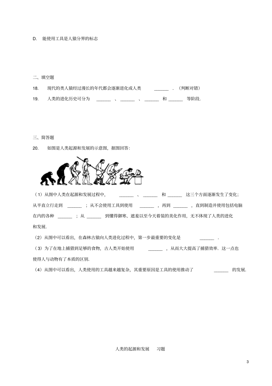 七年级生物下册1人类的起源和发展习题2新版新人教版_第3页