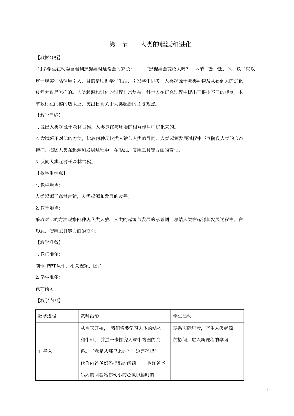七年级生物下册1人类的起源和发展教学设计新版新人教版_第1页