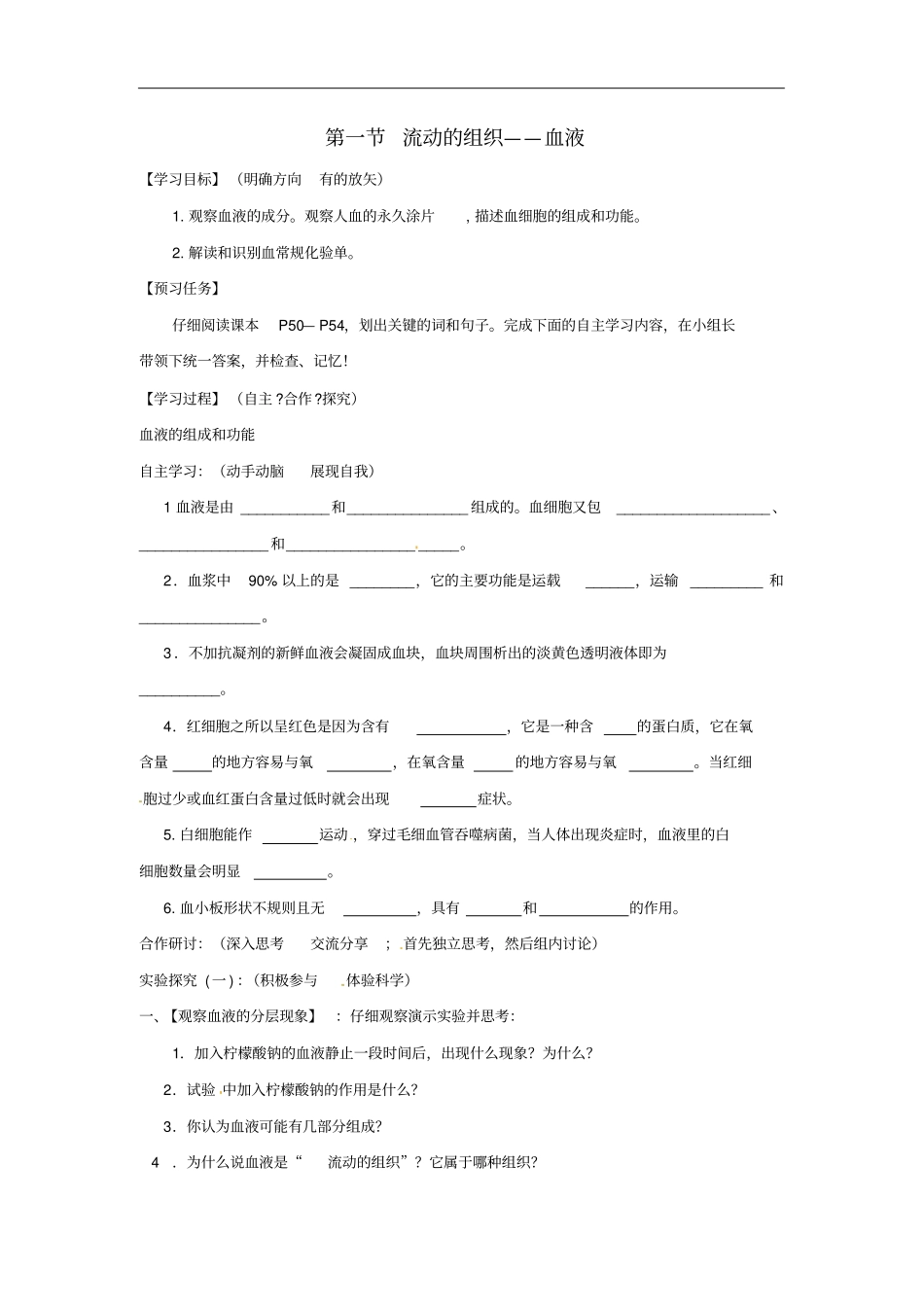 七年级生物下册1流动的组织——血液导学案新版新人教版_第1页