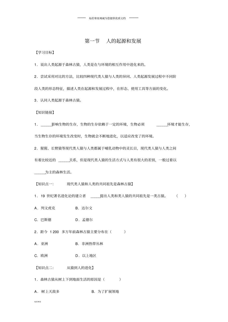 七年级生物下册1人类的起源和发展学案新版新人教版_第1页