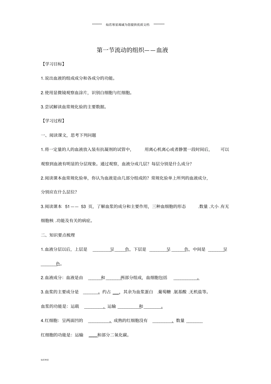 七年级生物下册1流动的组织——血液导学案无答案新版新人教版_第1页