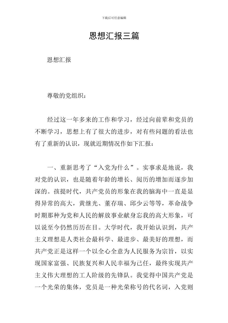 恩想汇报三篇_第1页