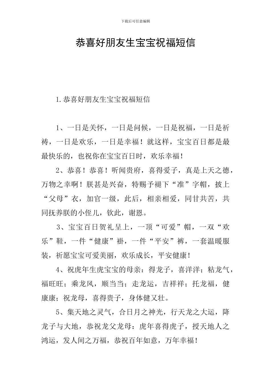 恭喜好朋友生宝宝祝福短信_第1页