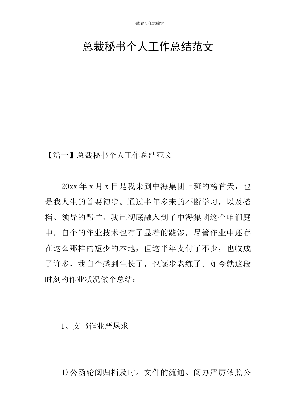 总裁秘书个人工作总结范文_第1页