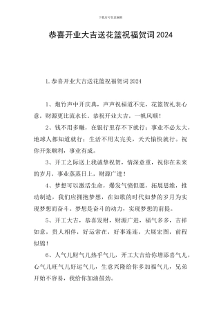 恭喜开业大吉送花篮祝福贺词2024