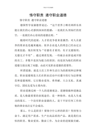 恪守职责-遵守职业道德