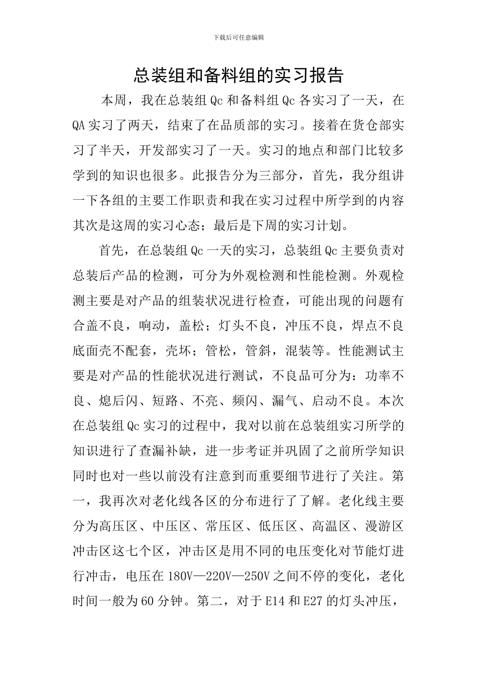 总装组和备料组的实习报告_第1页