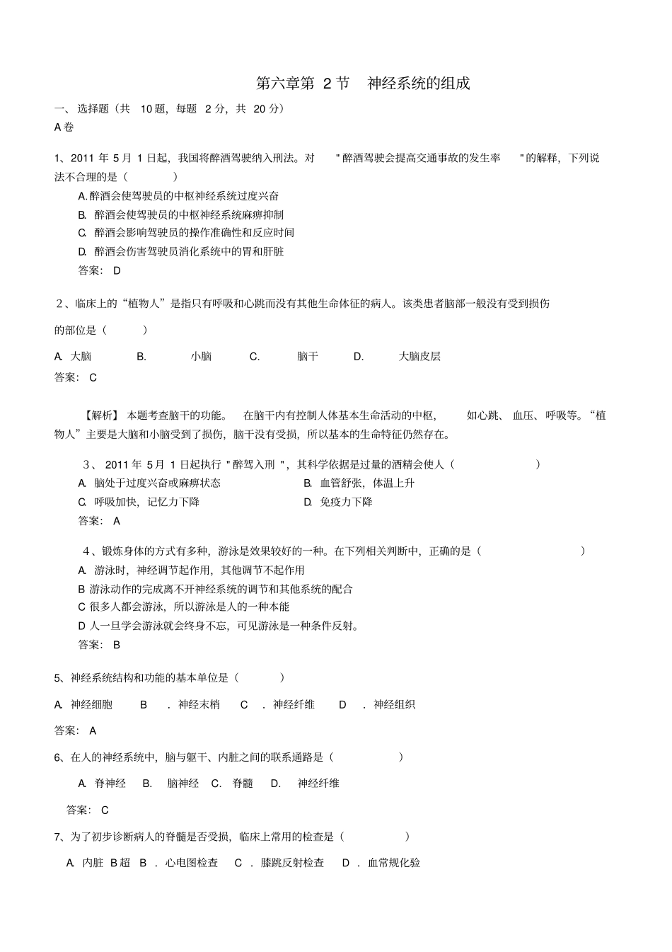 七年级生物下册2神经系统的组成同步练习新版新人教版_第1页