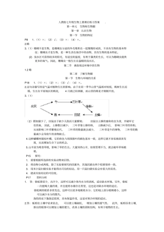 七年级生物上册课后练习答案新版教材