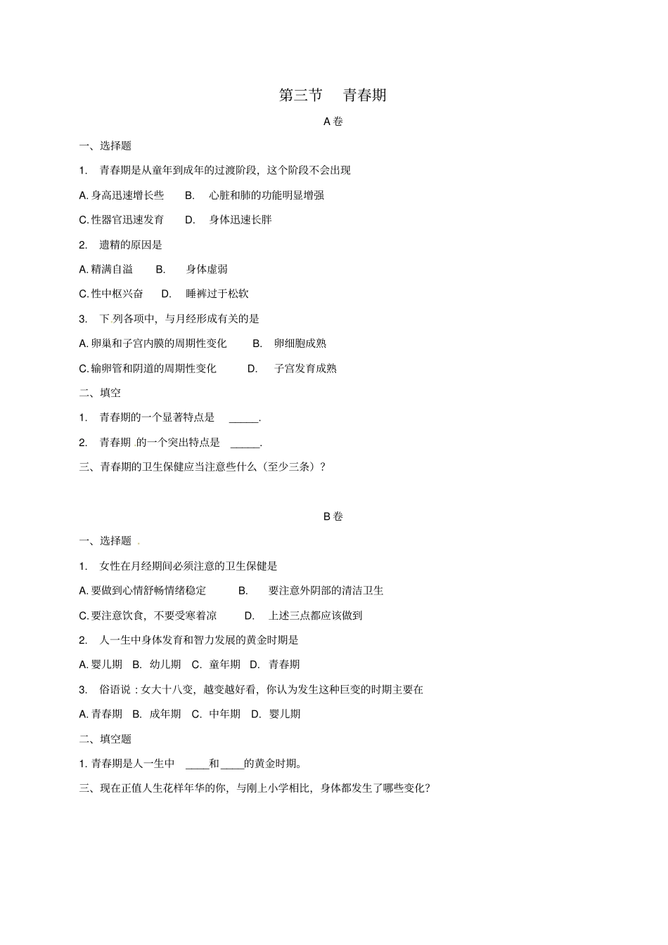 七年级生物下册3青春期习题2新版新人教版_第1页