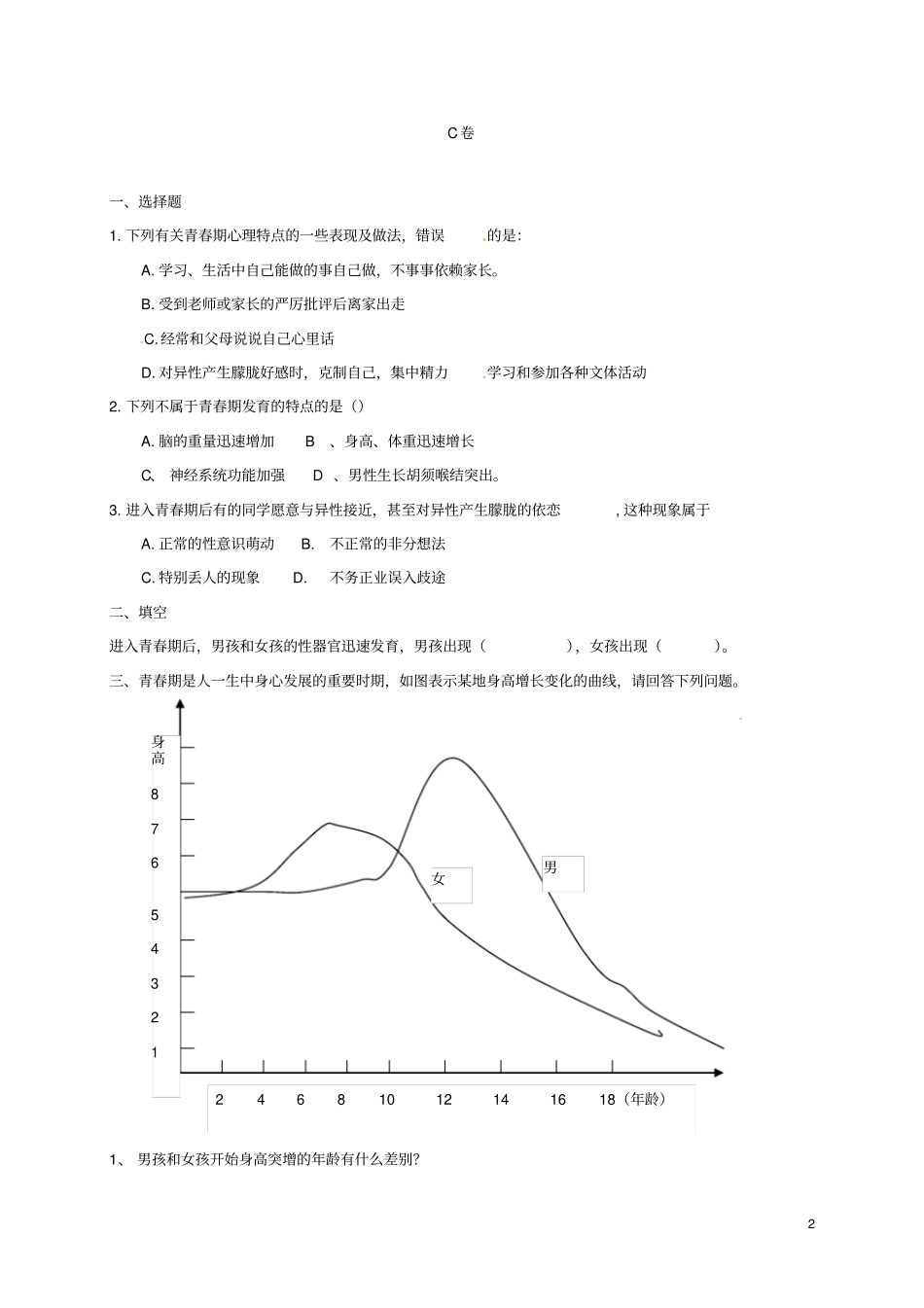 七年级生物下册3青春期习题2新版新人教版_第2页