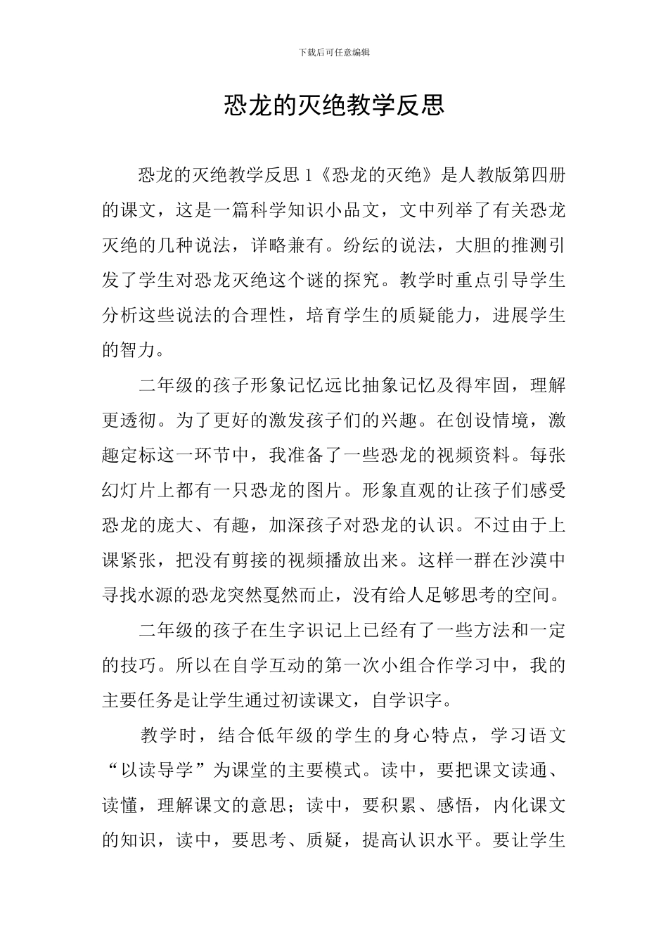 恐龙的灭绝教学反思_第1页