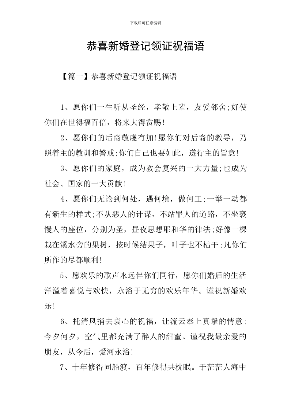 恭喜新婚登记领证祝福语_第1页