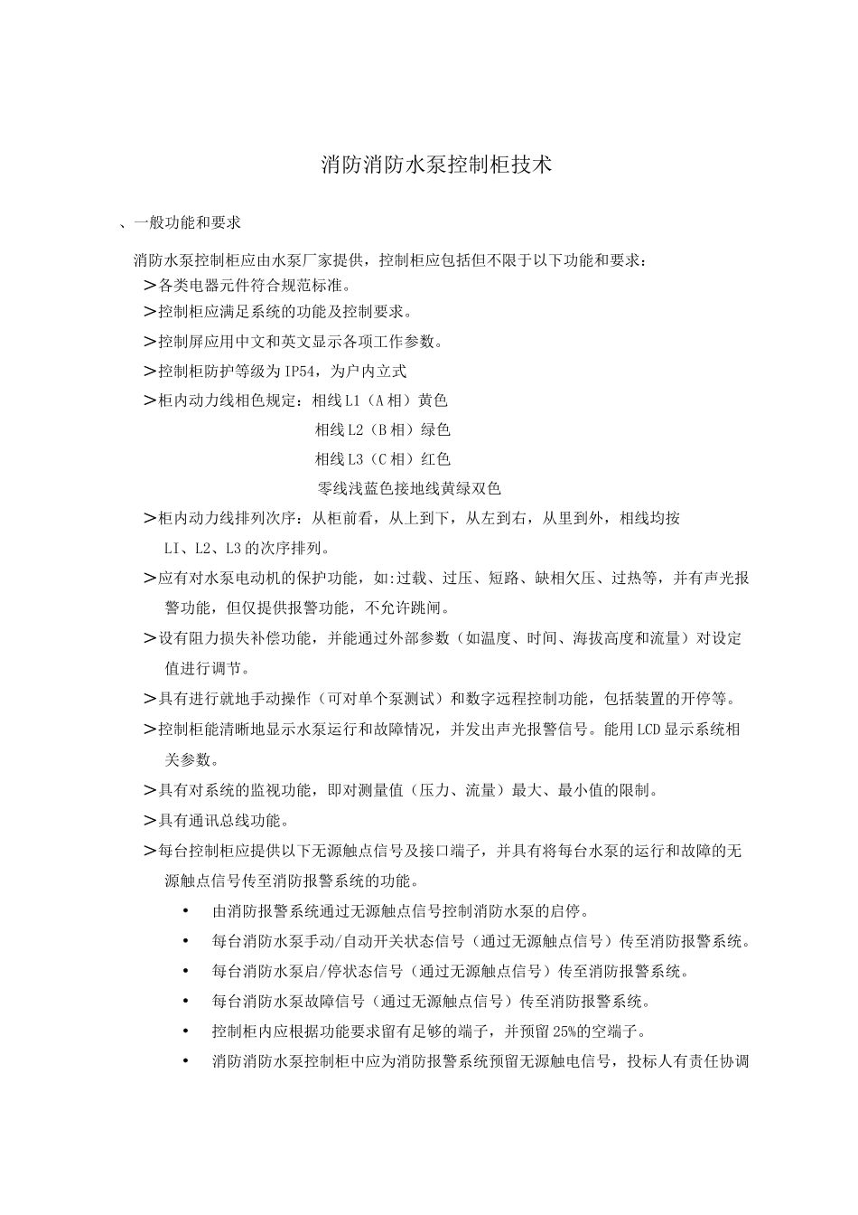 消防消防水泵控制柜技术_第1页
