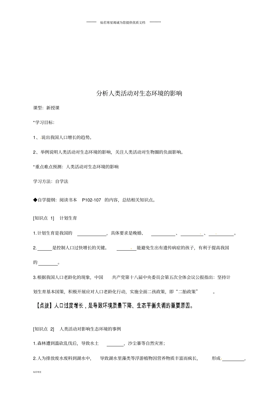 七年级生物下册71分析人类活动对生态环境的影响导学案无答案新版新人教版_第1页