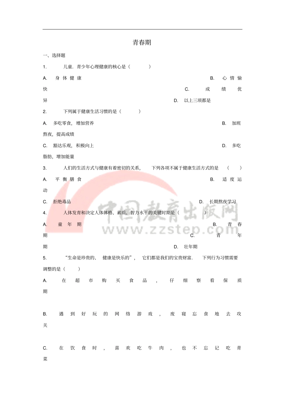 七年级生物下册3青春期习题1新版新人教版_第1页