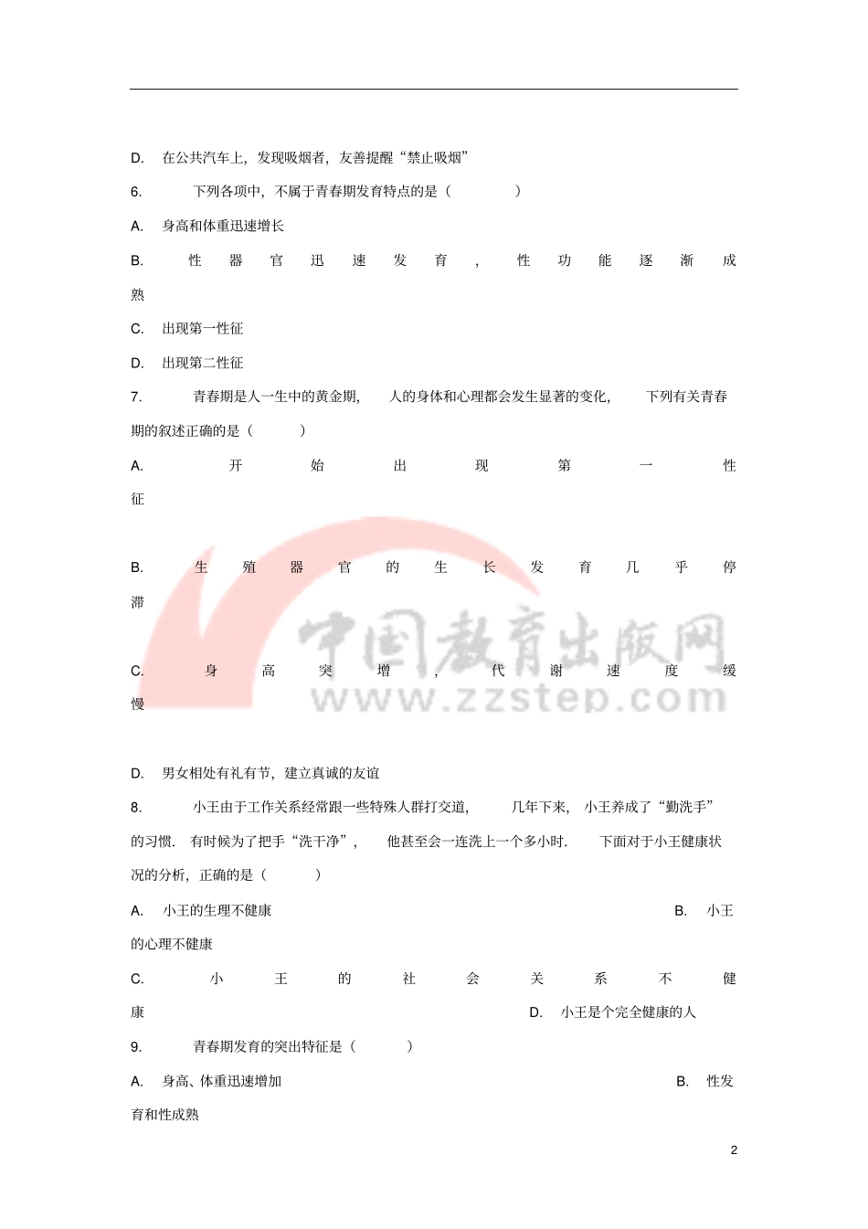 七年级生物下册3青春期习题1新版新人教版_第2页