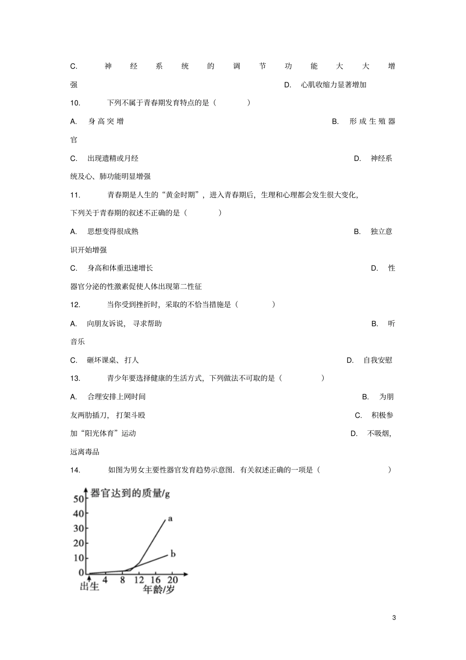 七年级生物下册3青春期习题1新版新人教版_第3页