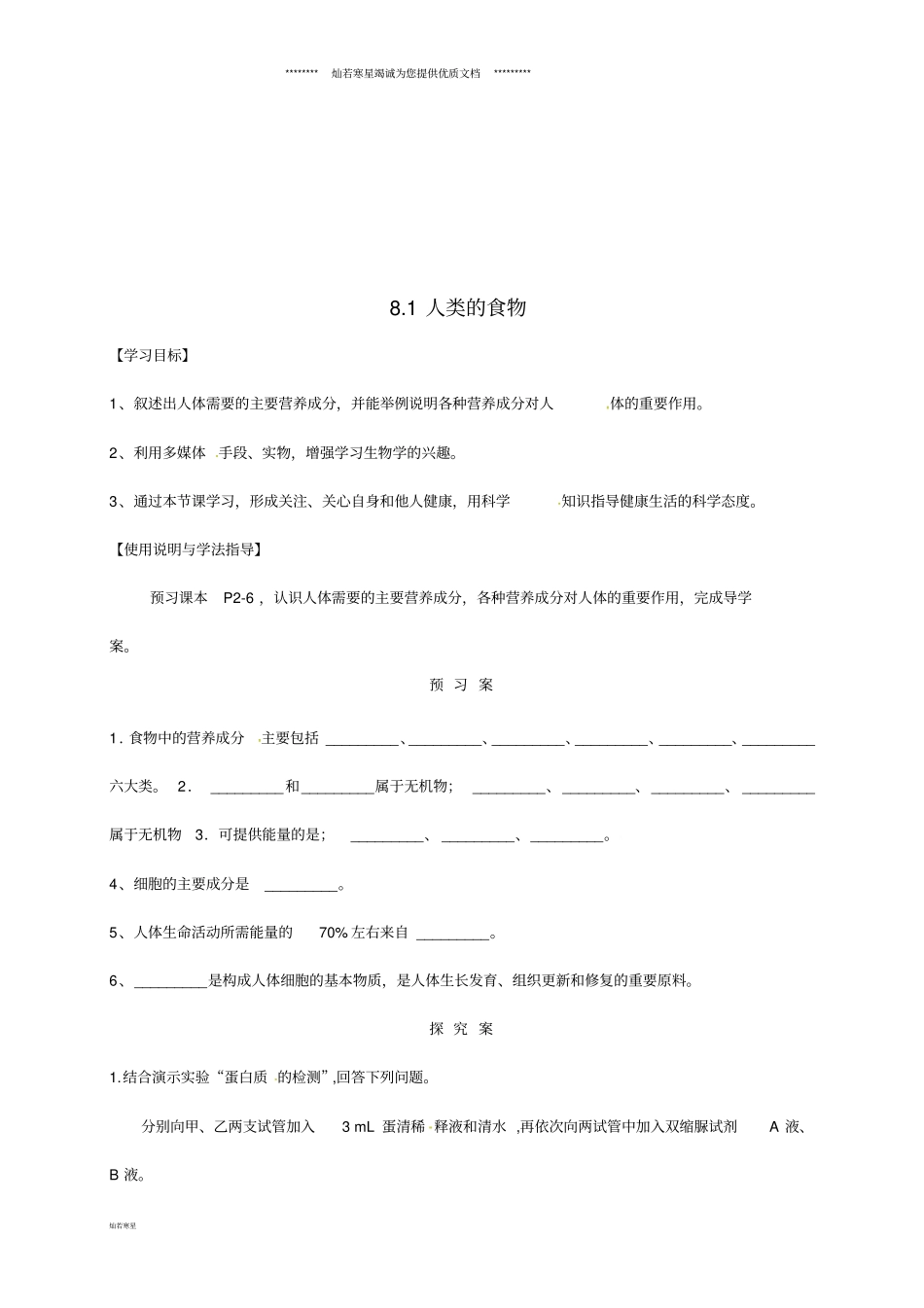 七年级生物下册81人类的食物导学案无答案新版北师大版_第1页