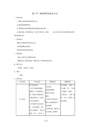 七年级生物下册3神经调节的基本方式教学设计新版新人教版