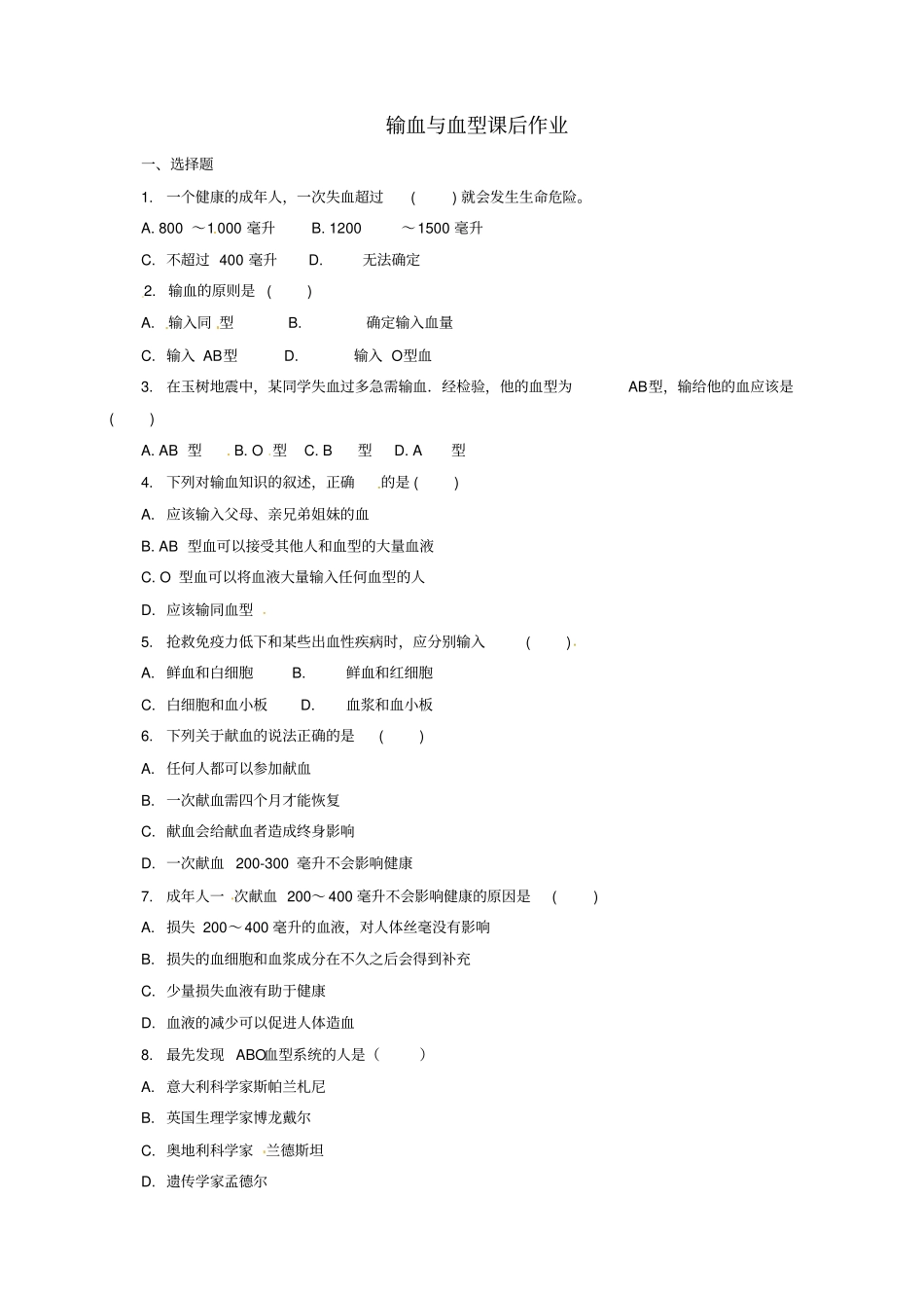 七年级生物下册4输血与血型课后作业新版新人教版_第1页