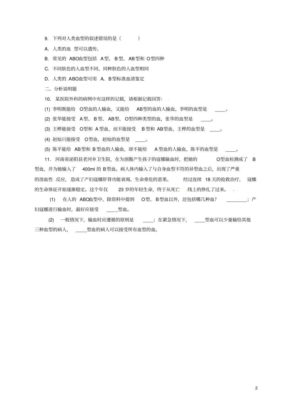 七年级生物下册4输血与血型课后作业新版新人教版_第2页