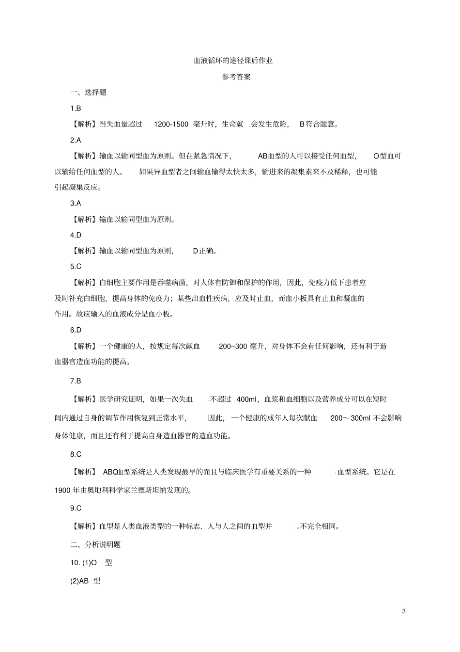 七年级生物下册4输血与血型课后作业新版新人教版_第3页