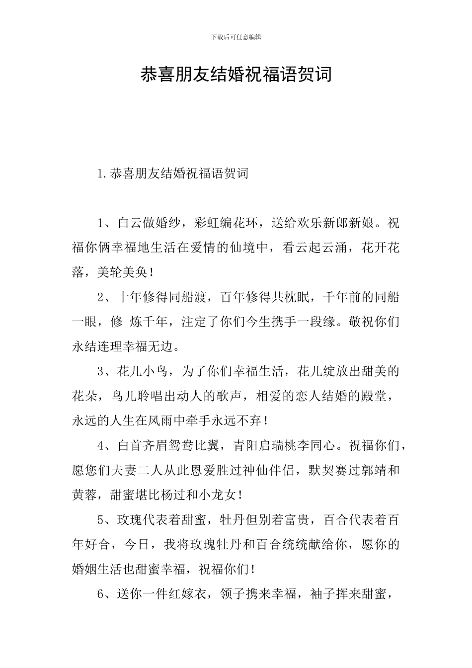 恭喜朋友结婚祝福语贺词_第1页