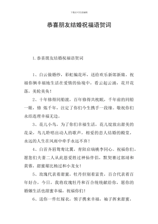 恭喜朋友结婚祝福语贺词