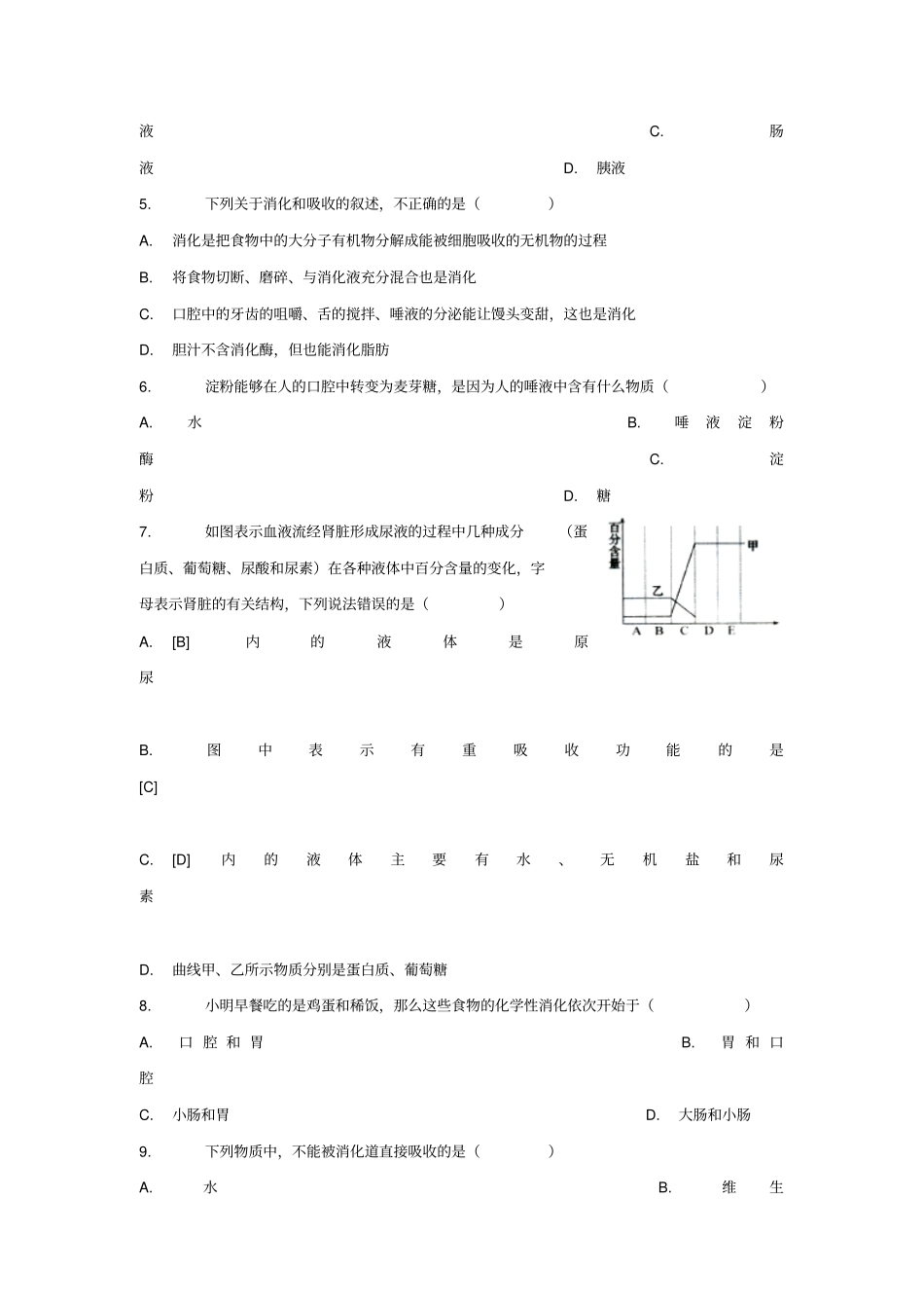 七年级生物下册82食物的消化和营养物质的吸收习题新版北师大版_第2页