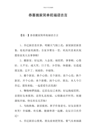 恭喜搬家简单祝福语吉言