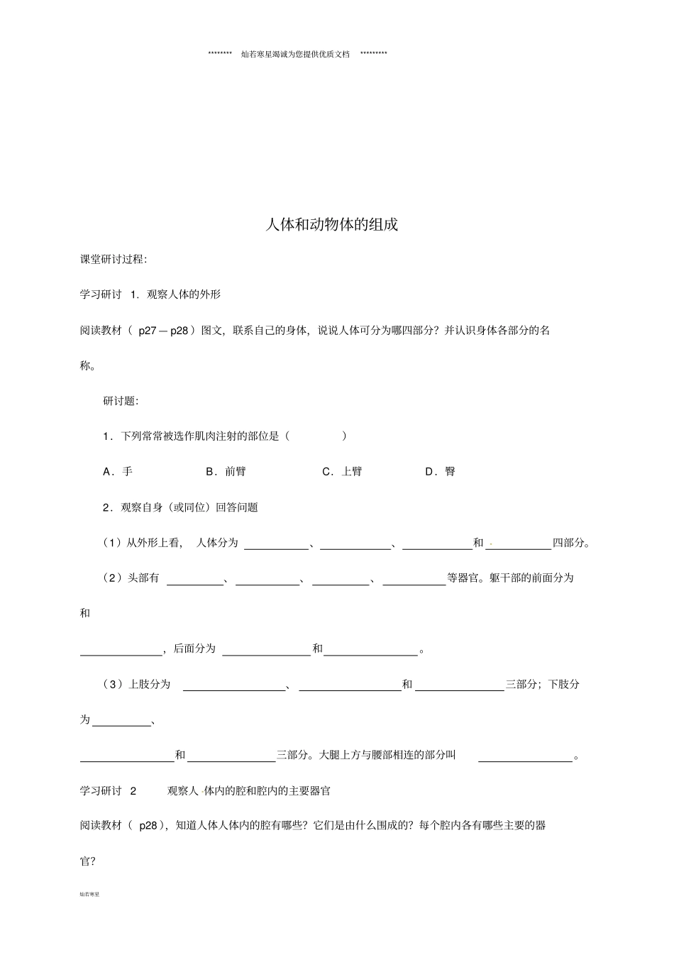 七年级生物下册92人体和动物体的组成导学案无答案新版苏科版_第1页