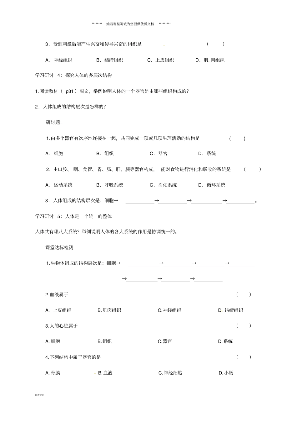 七年级生物下册92人体和动物体的组成导学案无答案新版苏科版_第3页