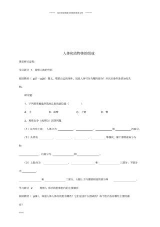 七年级生物下册92人体和动物体的组成导学案无答案新版苏科版