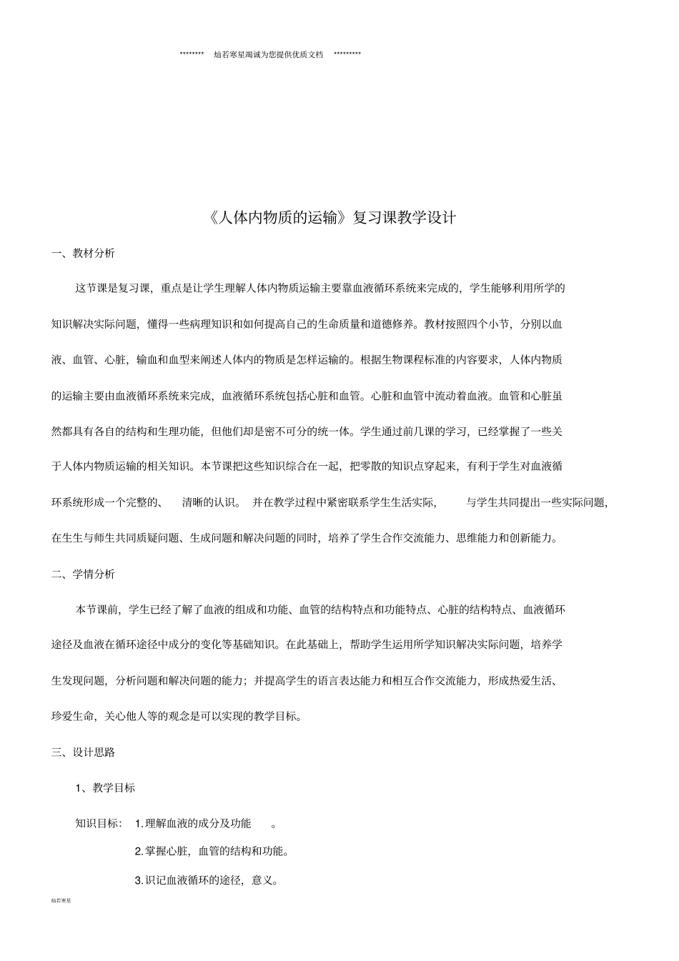 七年级生物下册人体内物质的运输复习教学设计新版新人教版_第1页